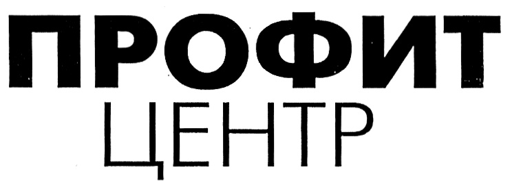 ПРОФИТ ЦЕНТР