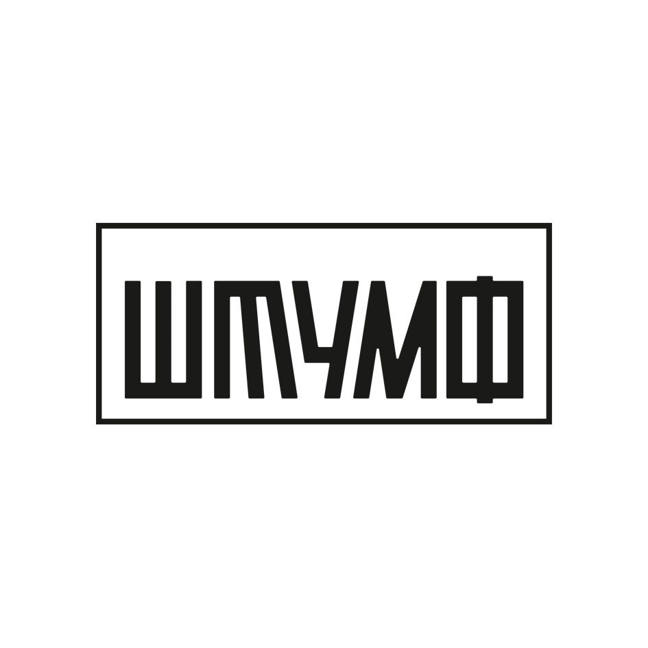 ШПУМО
