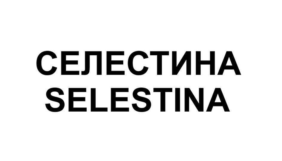 СЕЛЕСТИНА SELESTINA