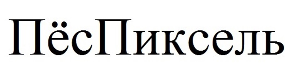 ПёсПиксель