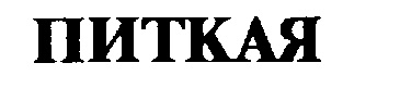 ПИТКАЯ