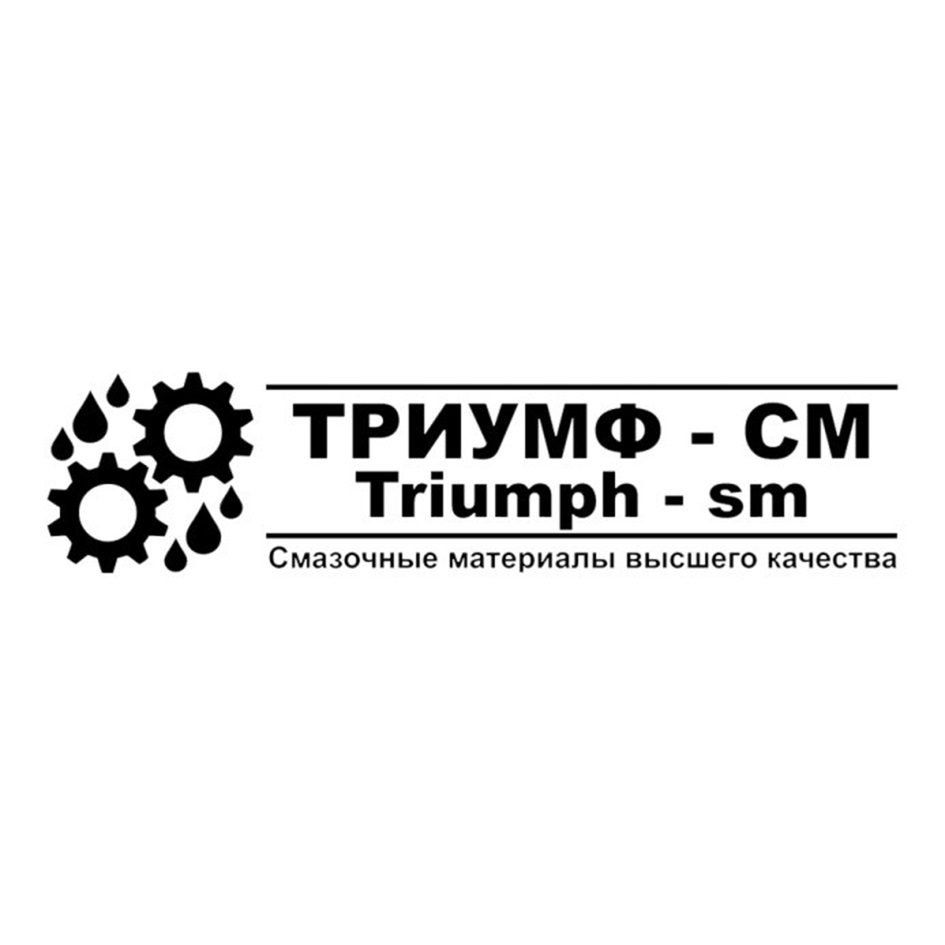 ТРИУМХФ  СМ Q Triumph  sm Смазочные материалы высшего качества