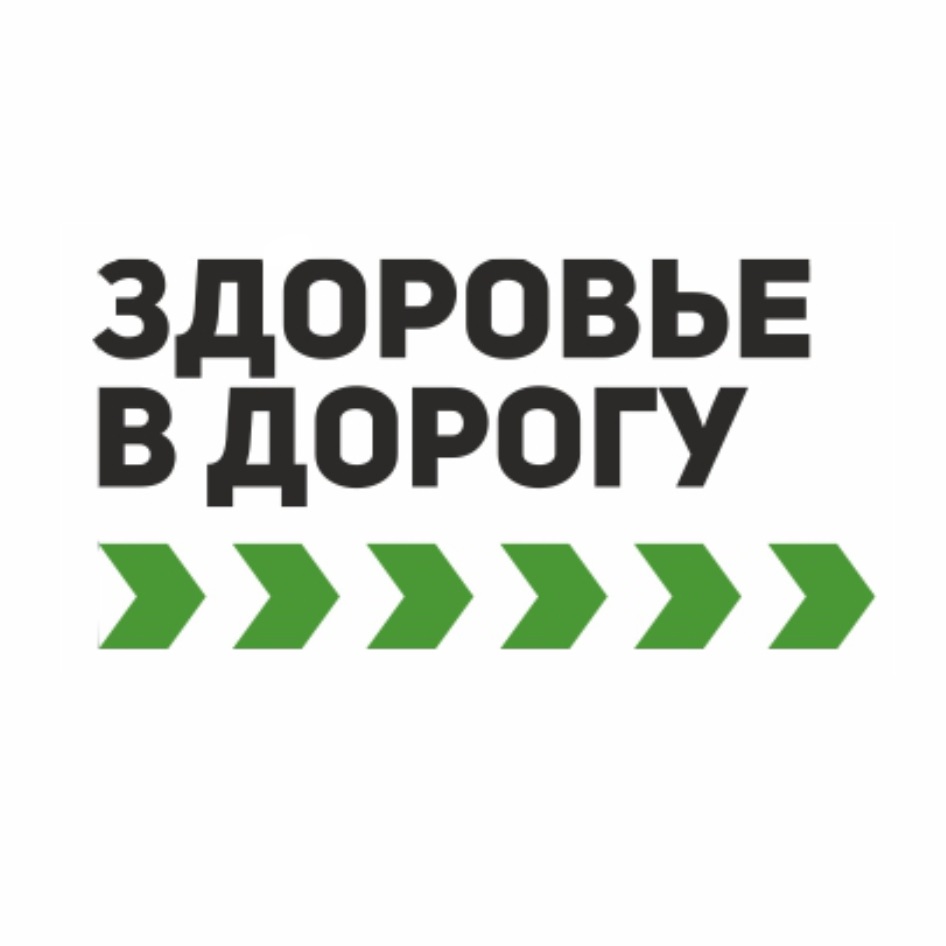 ЗДОРОВЬЕ В ДОРОГУ  )9 3 3 3 3