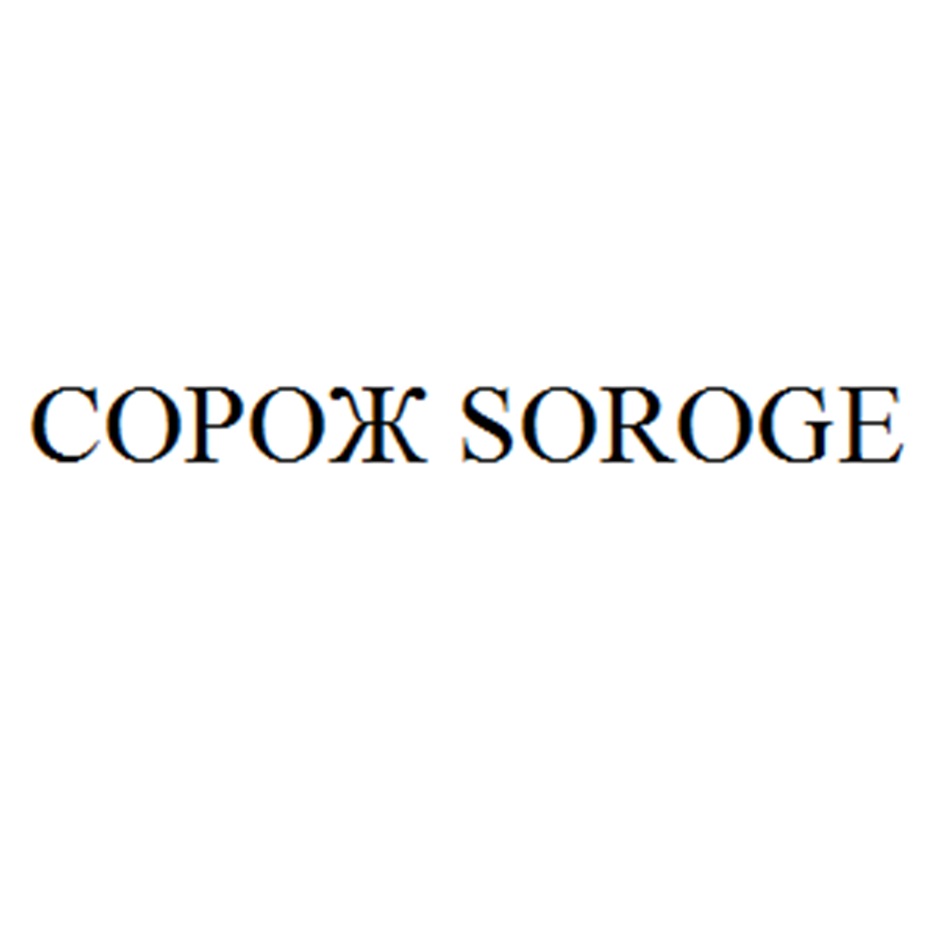 COPOXHK SOROGE