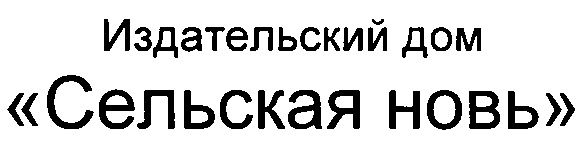 Издательский дом  Сельская новь