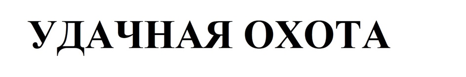 УДАЧНАЯ ОХОТА
