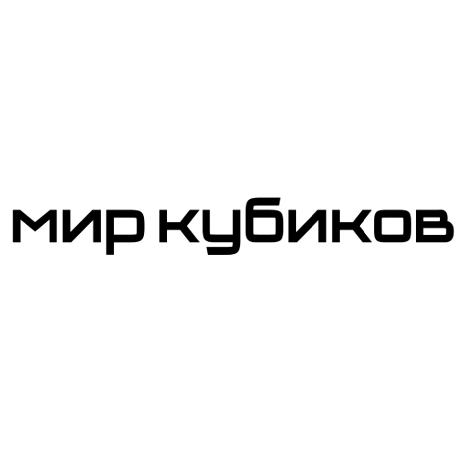 миркубиков