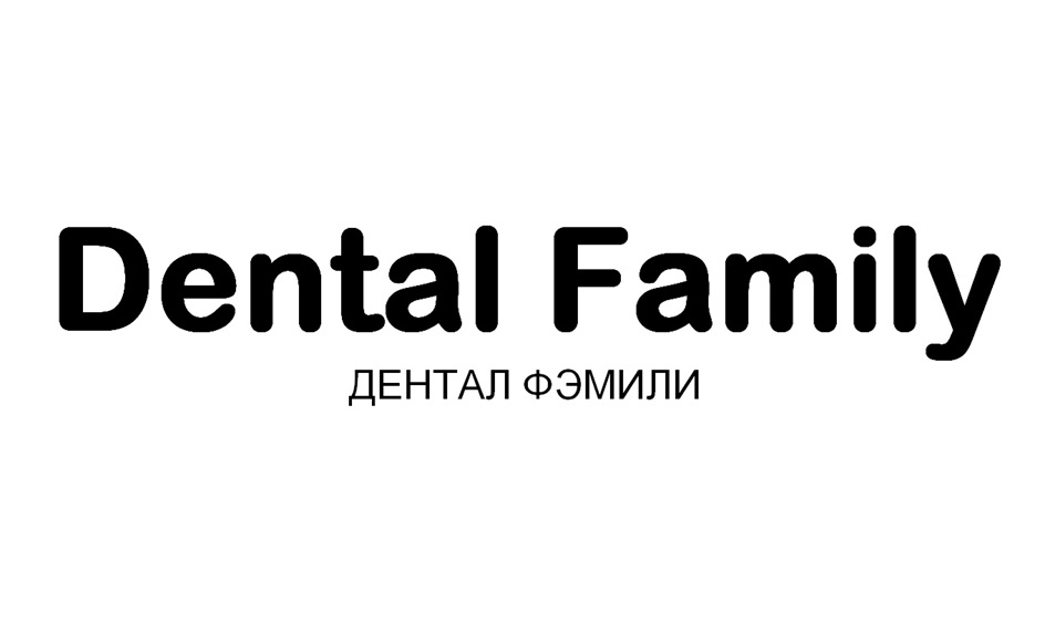 Dental Family  ДЕНТАЛ ФЭМИЛИ