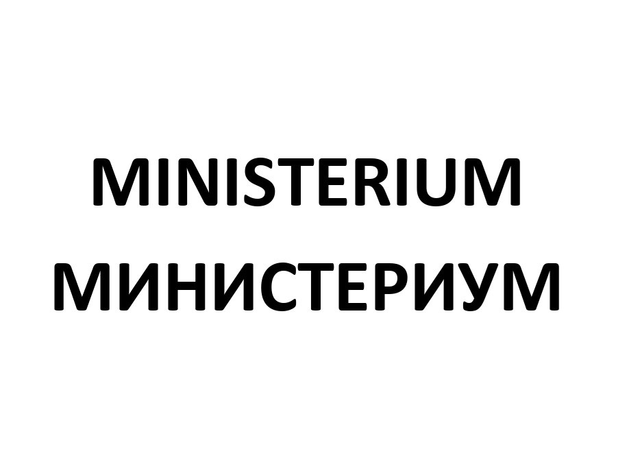 MINISTERIUM МИНИСТЕРИУМ