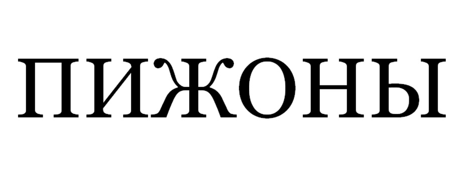 ПИЖОНЫ