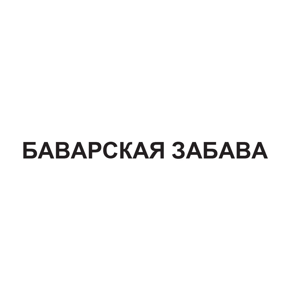БАВАРСКАЯ ЗАБАВА