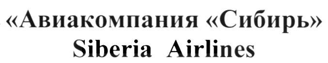 Авиакомпания Сибирь Siberia Airlines