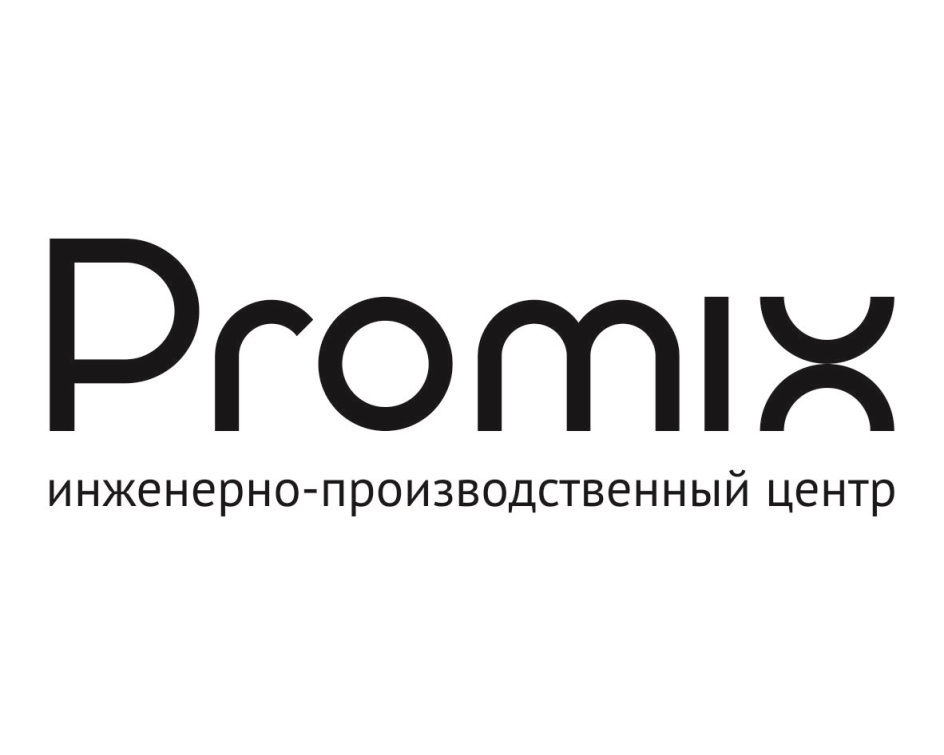 Promix  инженерно производственный центр
