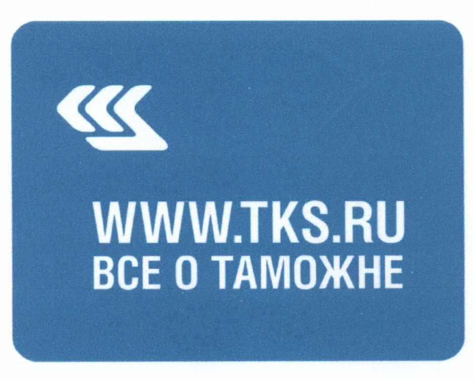 Pece  WWW.TKS.RU BCE 0 ТАМОЖНЕ