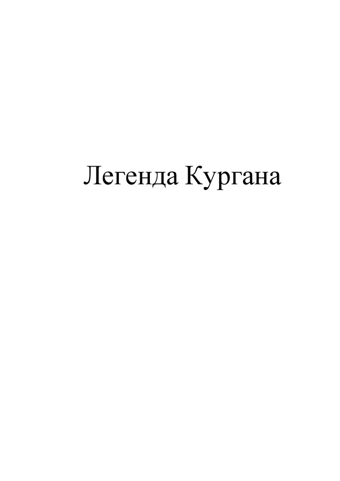 Легенда Кургана
