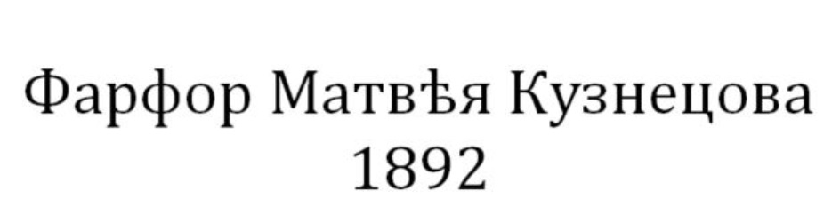 Фарфор МатвЪя Кузнецова 1892