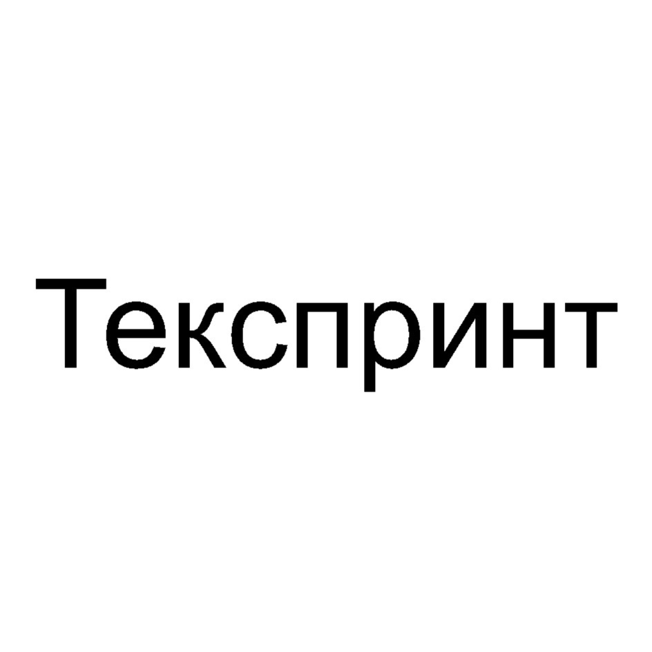 Текспринт