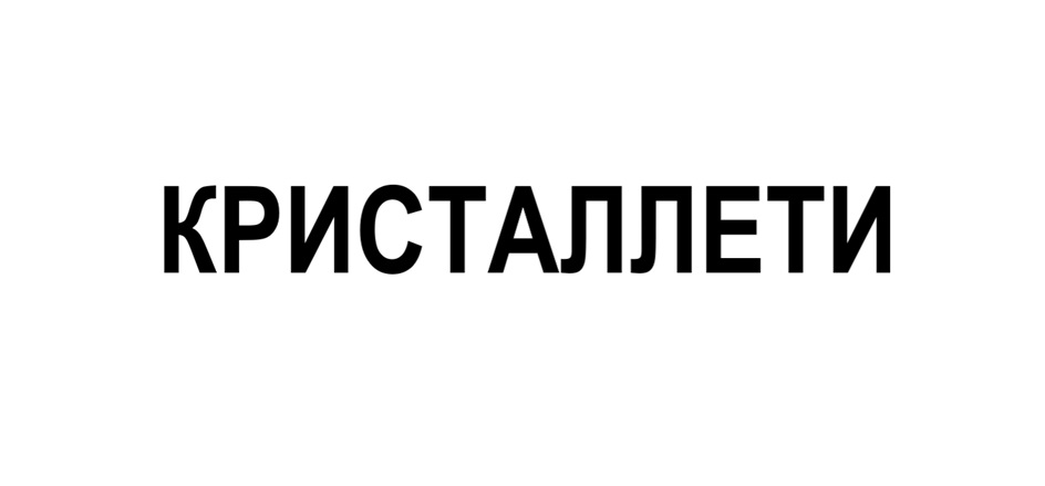 КРИСТАЛЛЕТИ