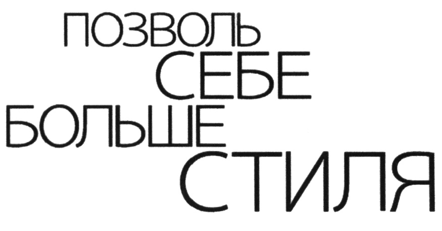 ПОЗВОЛЬЬ  СЕБЕ БОЛЬШЕ  СТИЛЯ