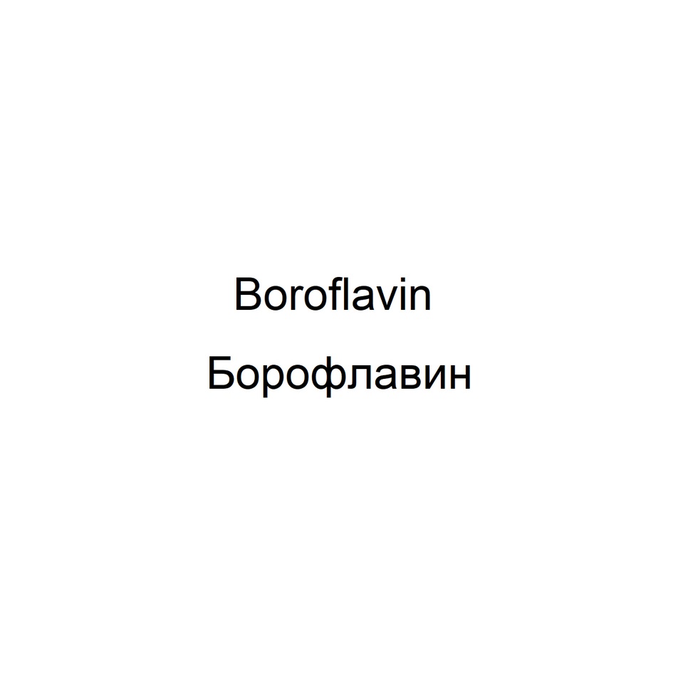 Boroflavin  Борофлавин
