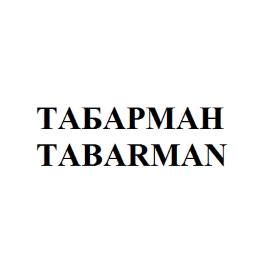 ТАБАРМАН TABARMAN