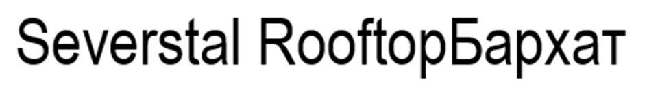 Severstal Rooftopbapxat