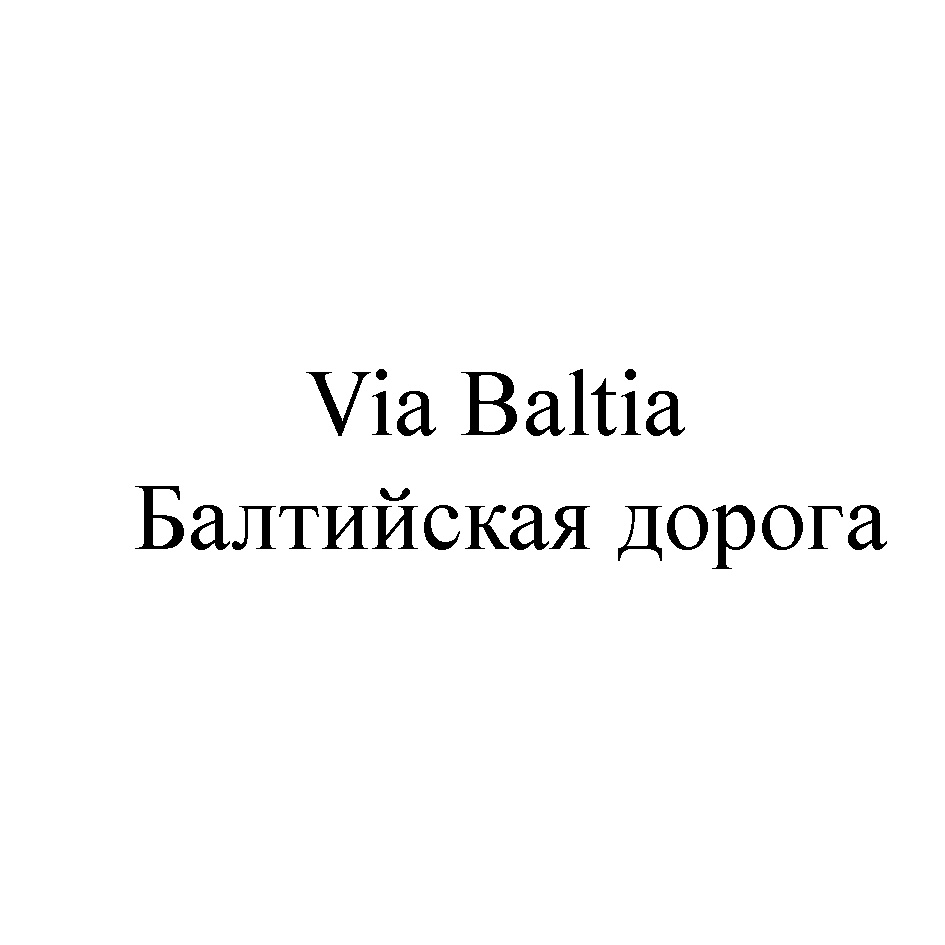 Via Baltia Балтийская дорога