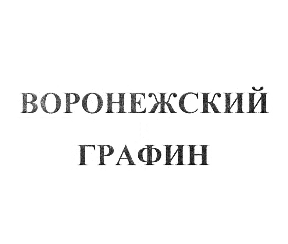 ВОРОНЕЖСКИЙ ГРАФИН