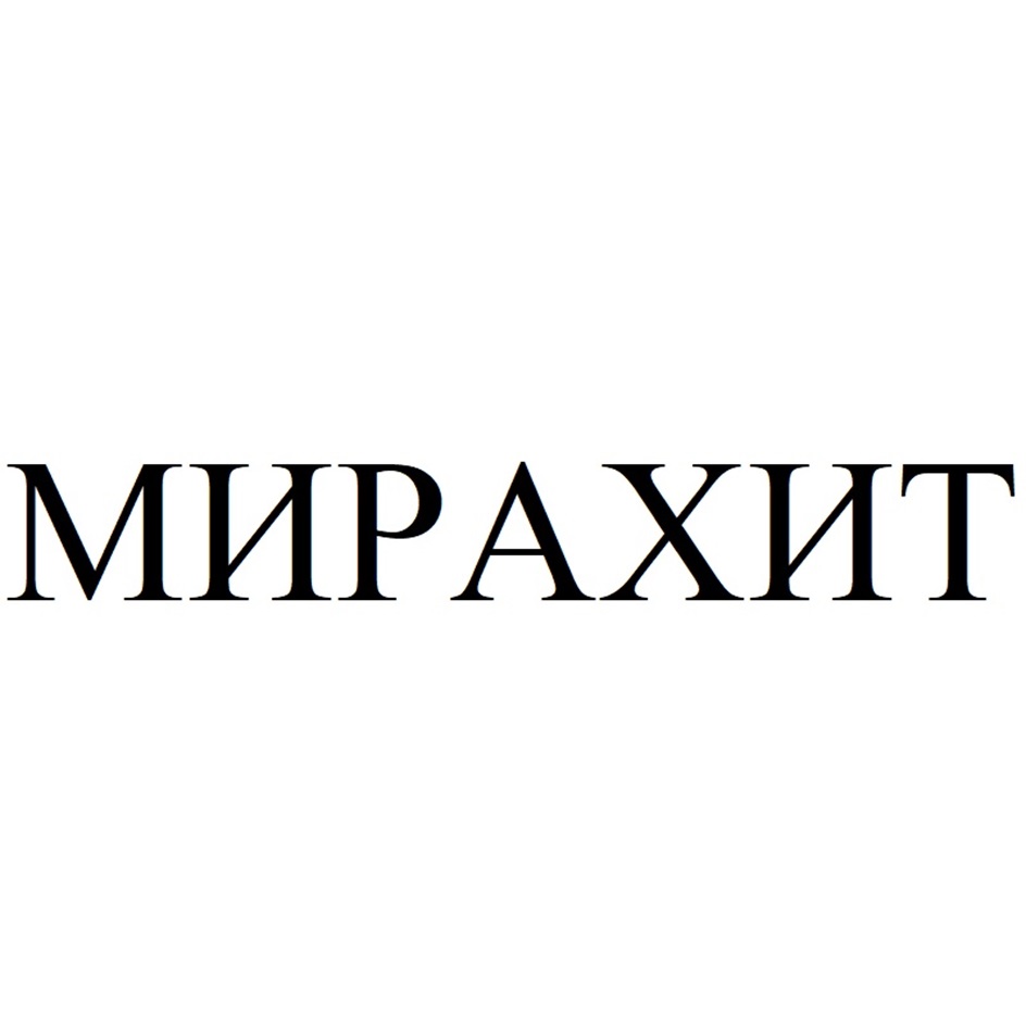 МИРАХИТ