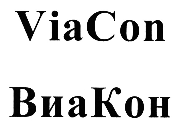 ViaCon  ВиаКон