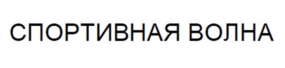 СПОРТИВНАЯ ВОЛНА