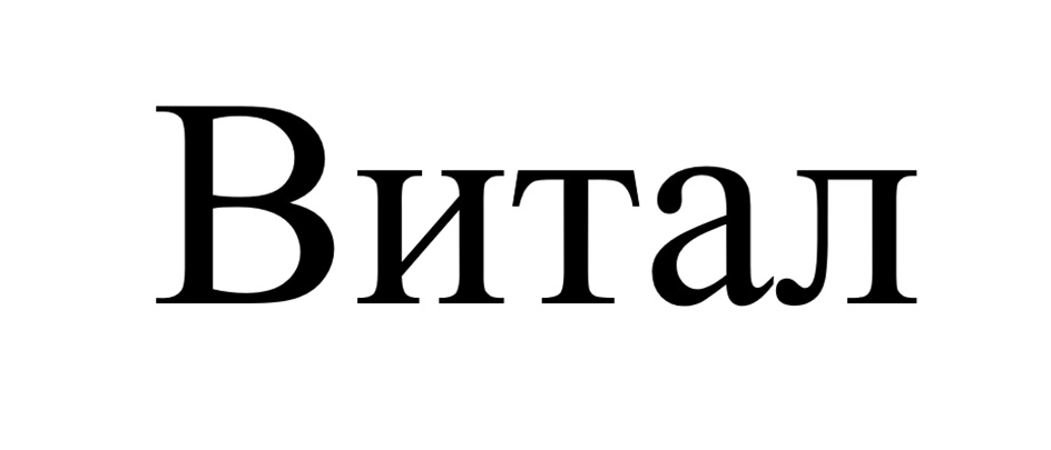 Витал