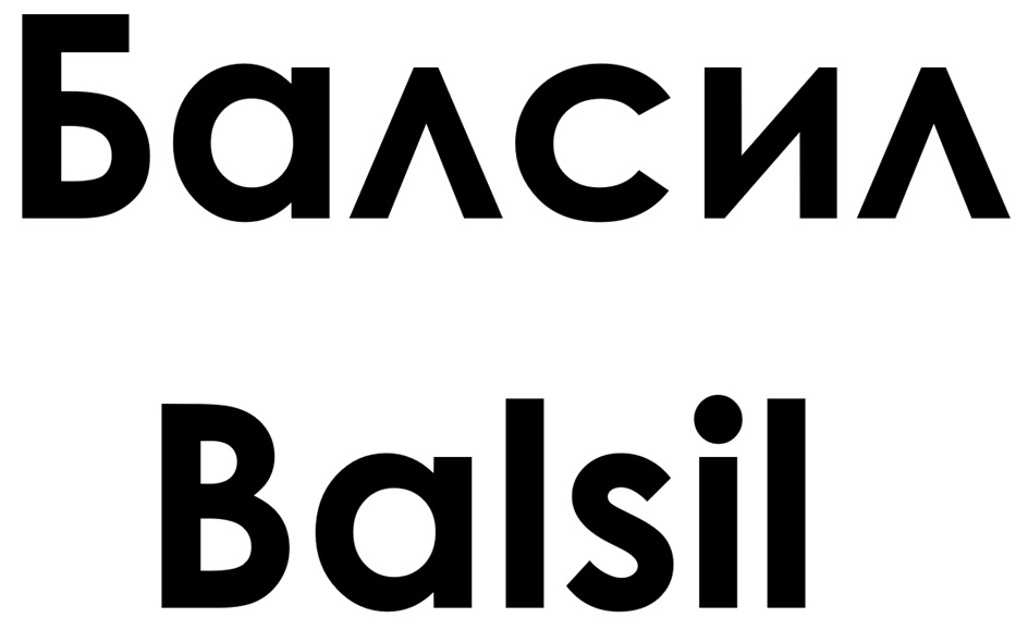 Балсил Balsil