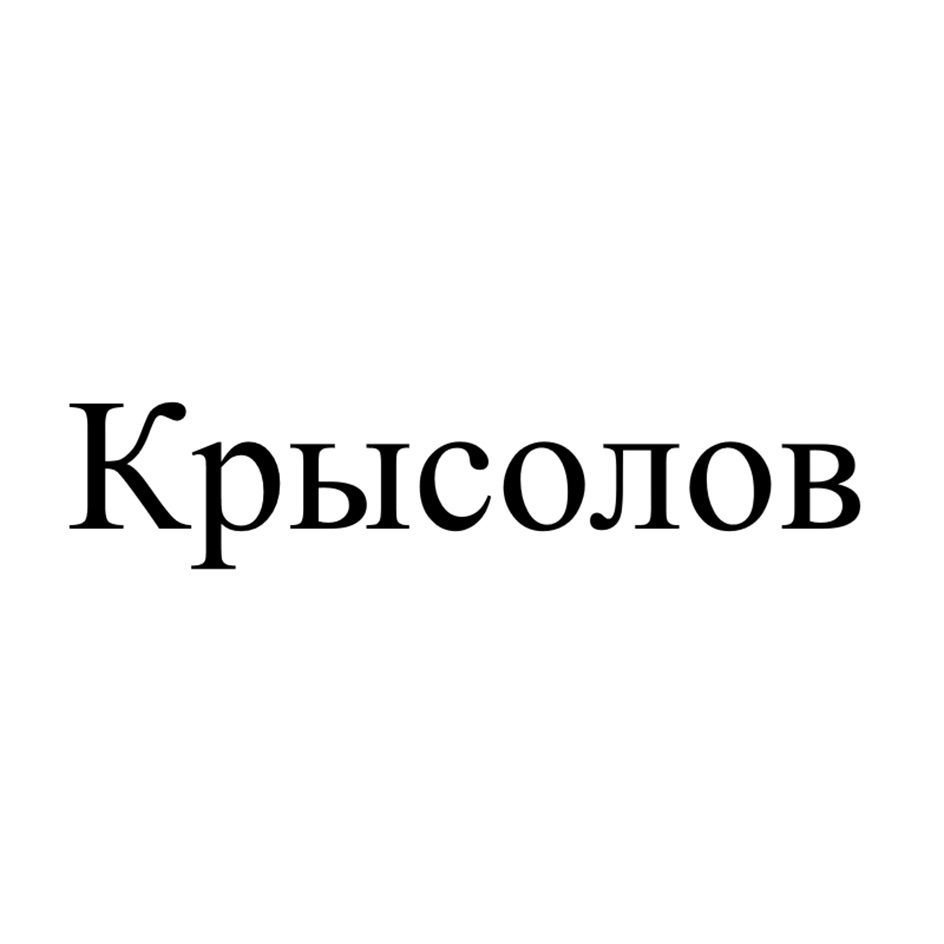 Крысолов