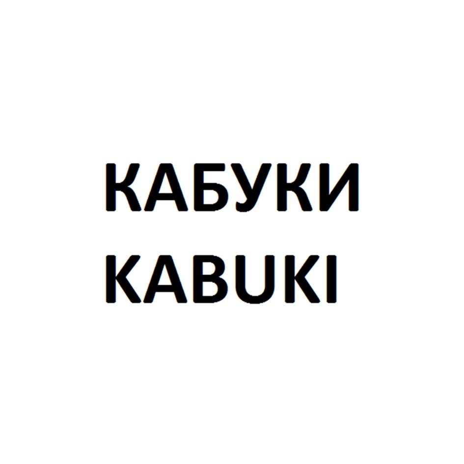 КАБУКИ KABUKI