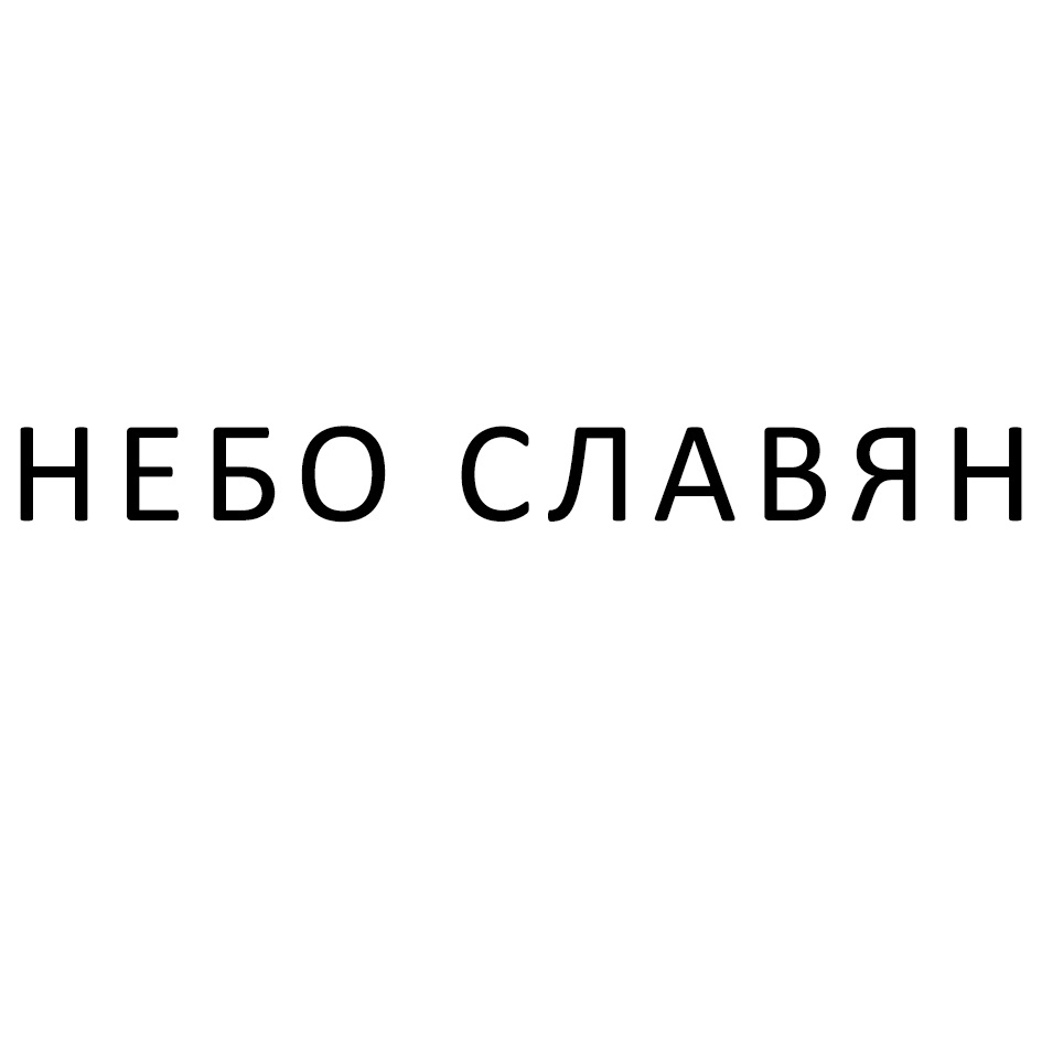 HEbO СЛАВЯН