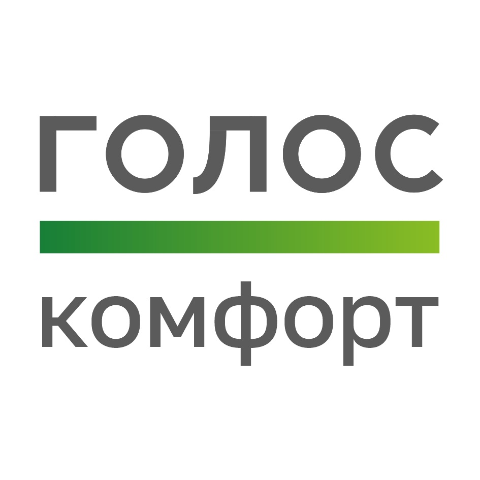 ГОЛОС комфорт