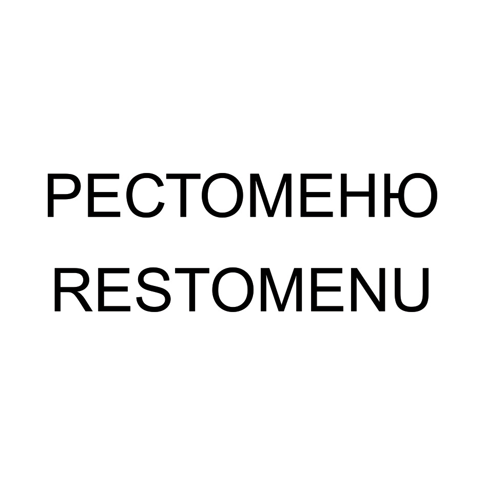 PECTOMEHIO RESTOMENU