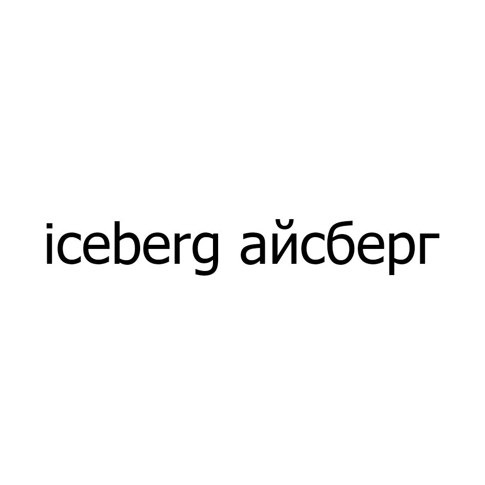iceberg айсберг