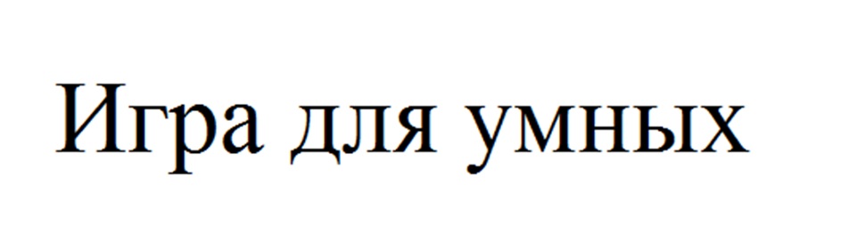 Игра для умных