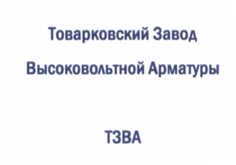 Товарковский Завод  Высоковольтной Арматуры  ТЗВА