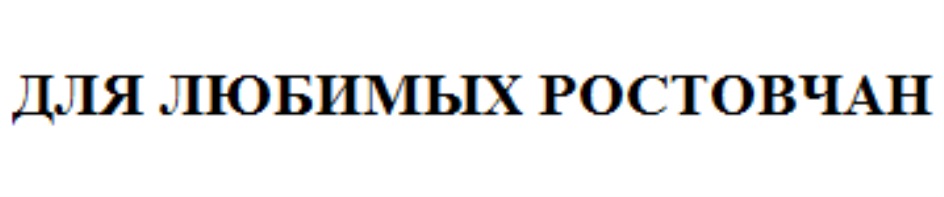 Для ЛЮБИМЫХ РОСТОВЧАН