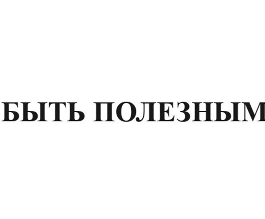 bbITb IIOJIE3HbLIM