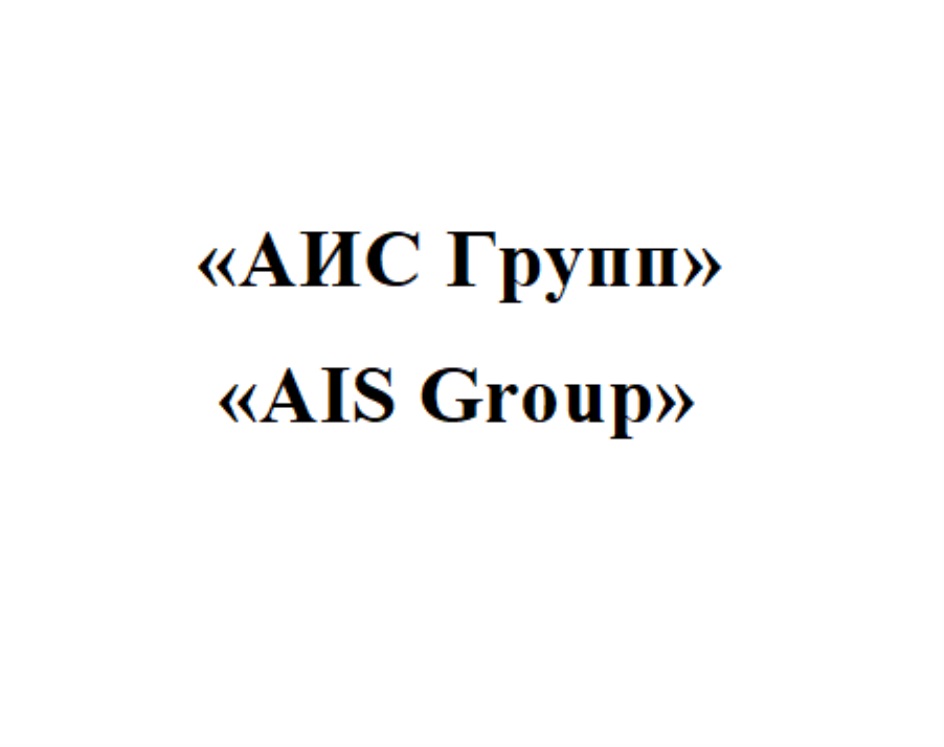 AMUC Tpyum AIS Group
