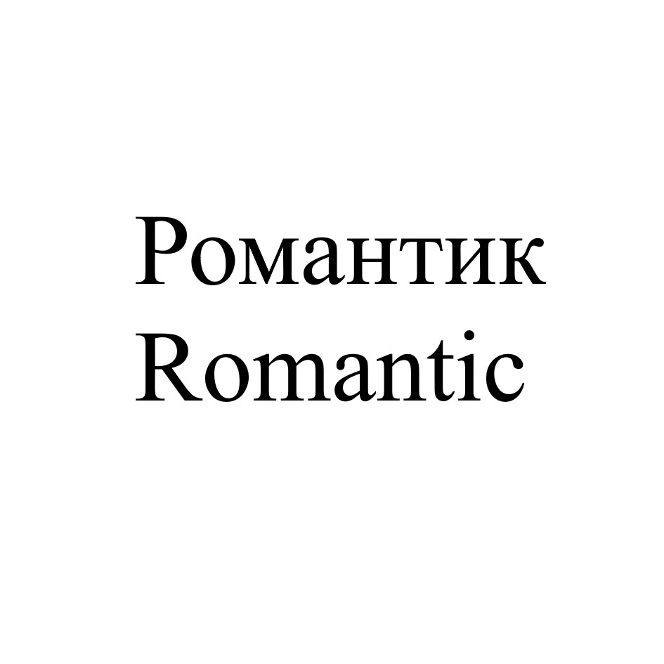 Романтик Romantic