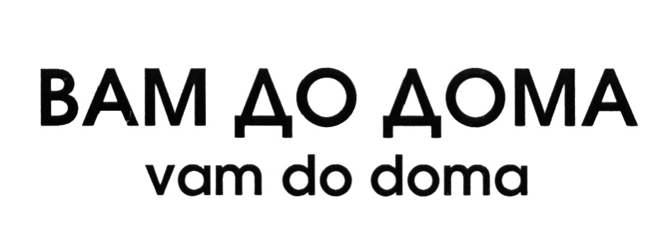 ВАМ ДО ДОМА  уап до дота