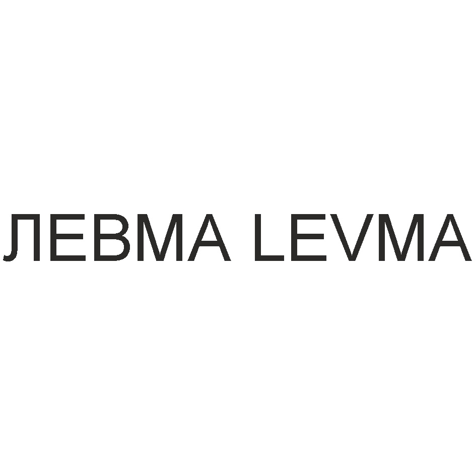 ЛЕВМА LEVMA