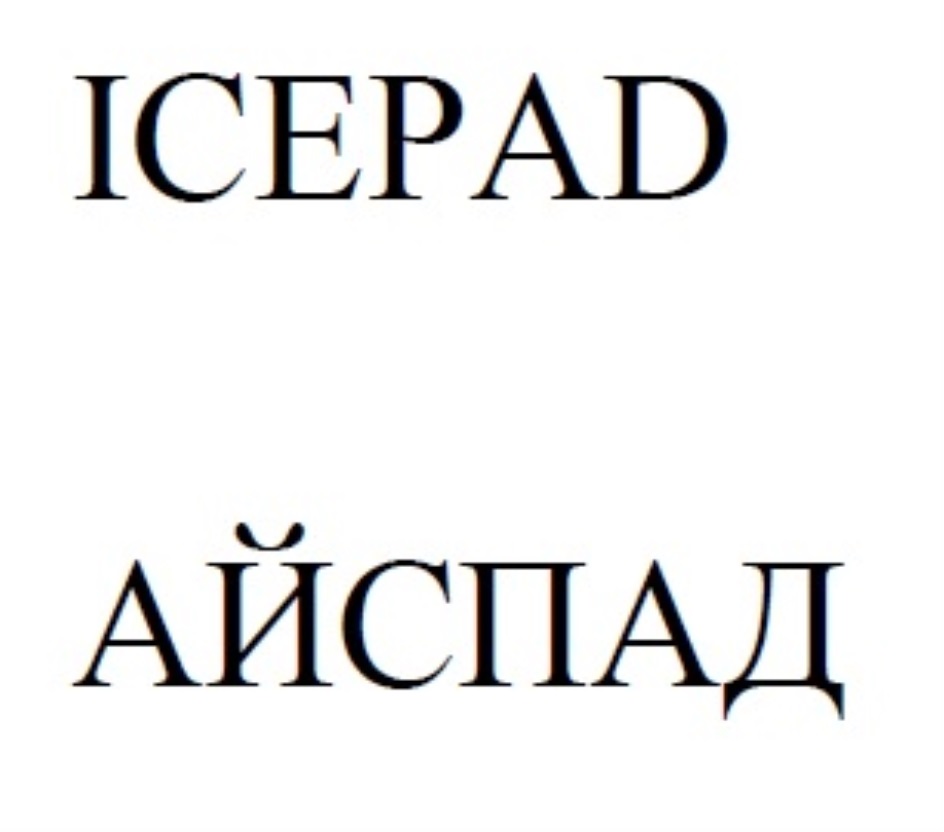 ICEPAD  АЙСПАД