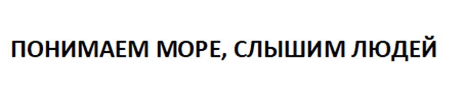 ПОНИМАЕМ MOPE, CbILLIMM ALOAEM