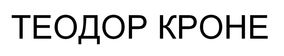 TEOAOP KPOHE